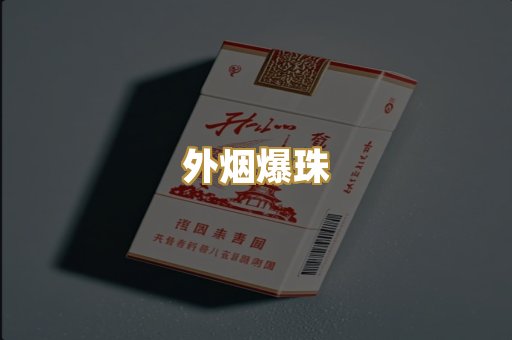 柬埔寨代工烟